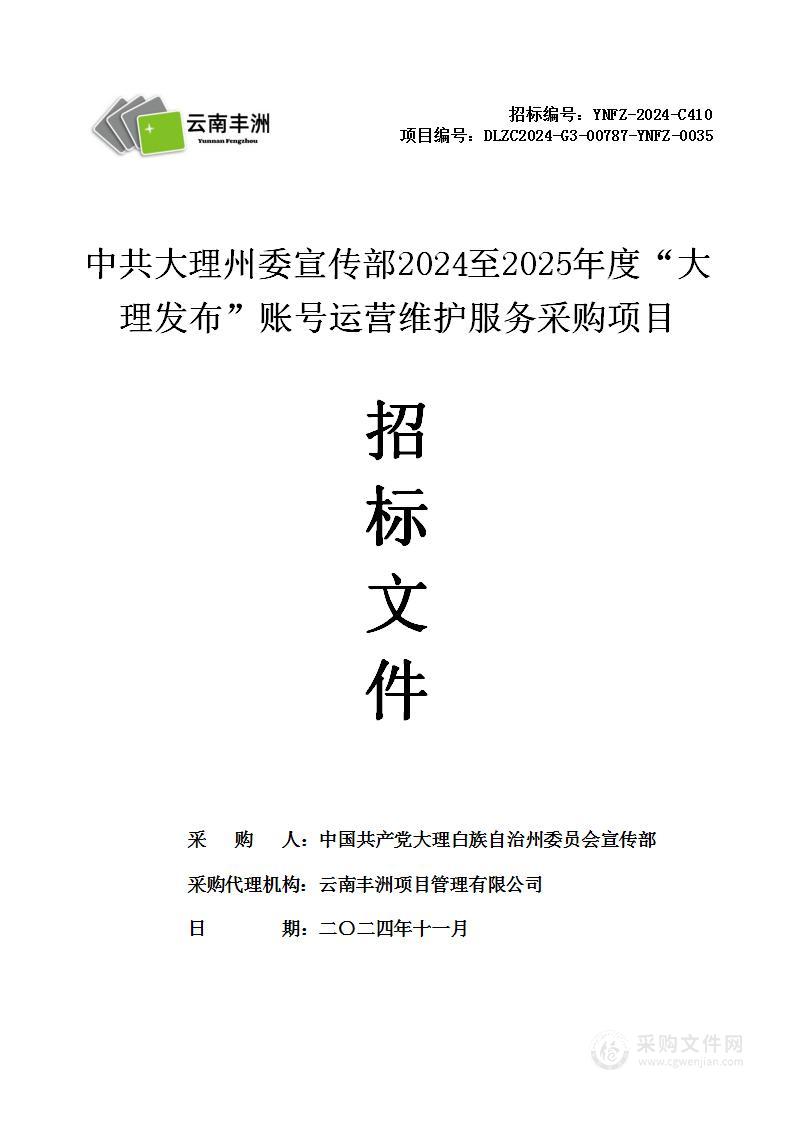 中共大理州委宣传部2024至2025年度“大理发布”账号运营维护服务采购项目