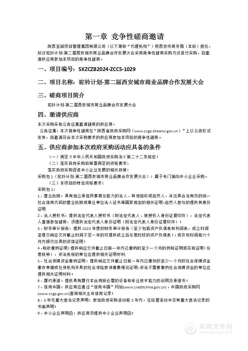 驼铃计划-第二届西安城市商业品牌合作发展大会