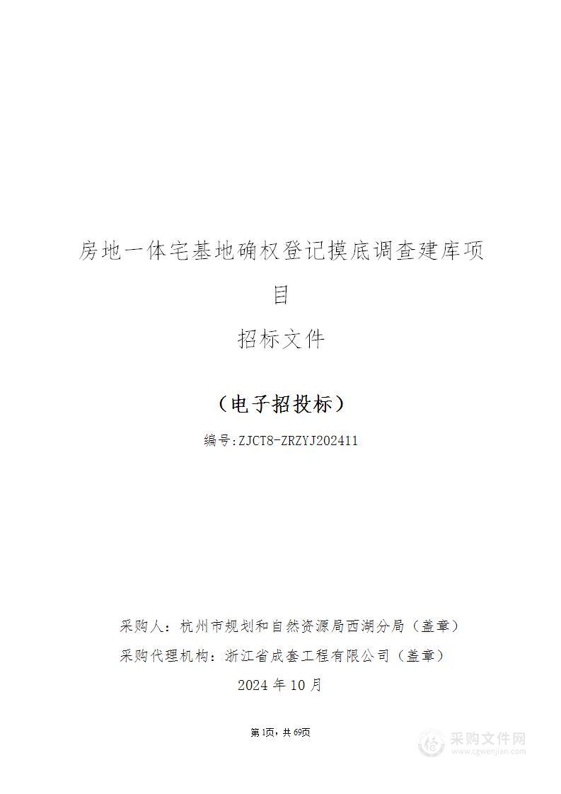 房地一体宅基地确权登记摸底调查建库项目