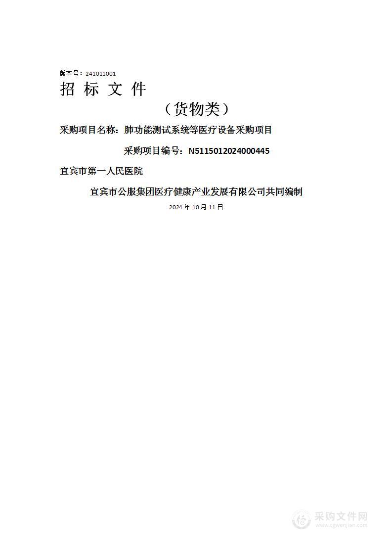 宜宾市第一人民医院肺功能测试系统等医疗设备采购项目