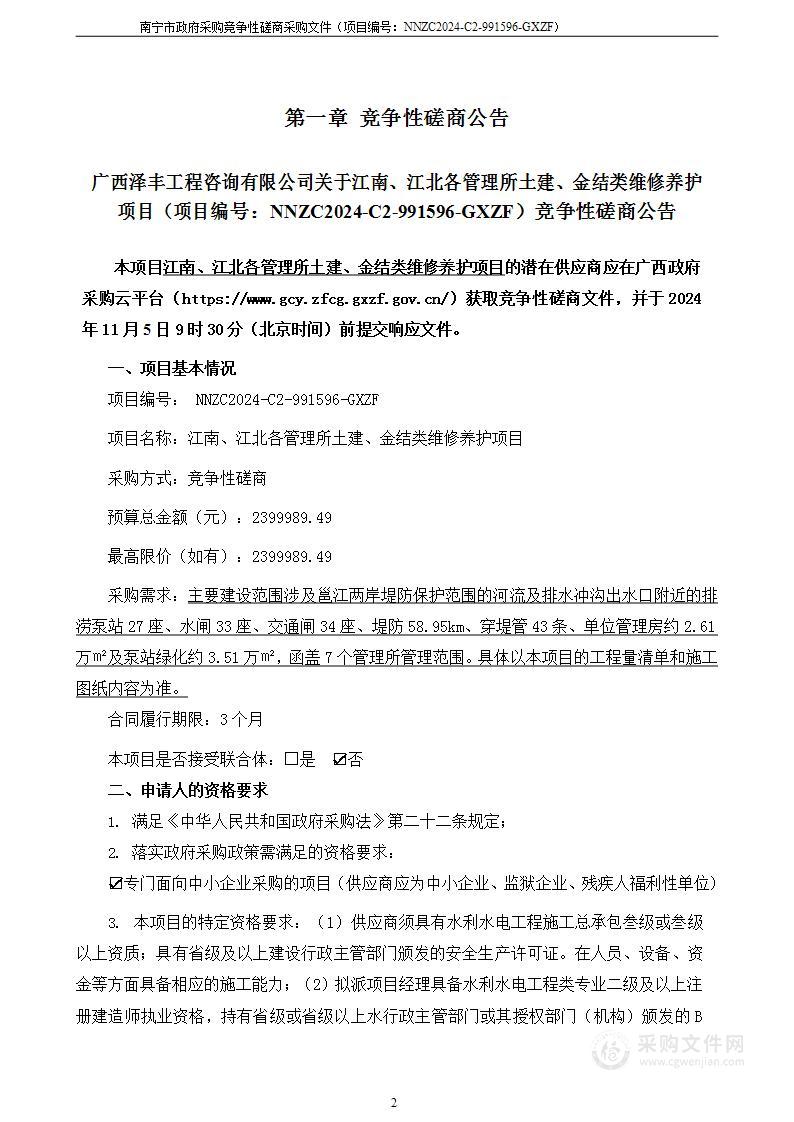 江南、江北各管理所土建、金结类维修养护项目