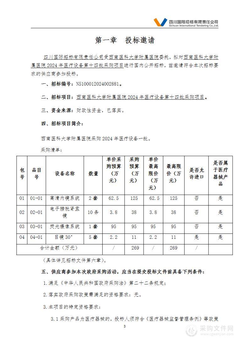 2024年医疗设备第十四批采购项目