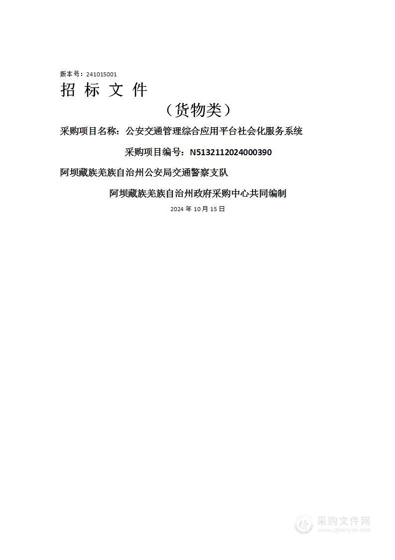 公安交通管理综合应用平台社会化服务系统