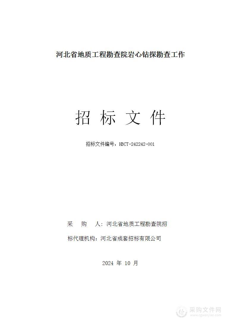 河北省地质工程勘查院岩心钻探勘查工作