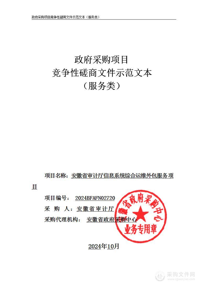 安徽省审计厅信息系统综合运维外包服务项目