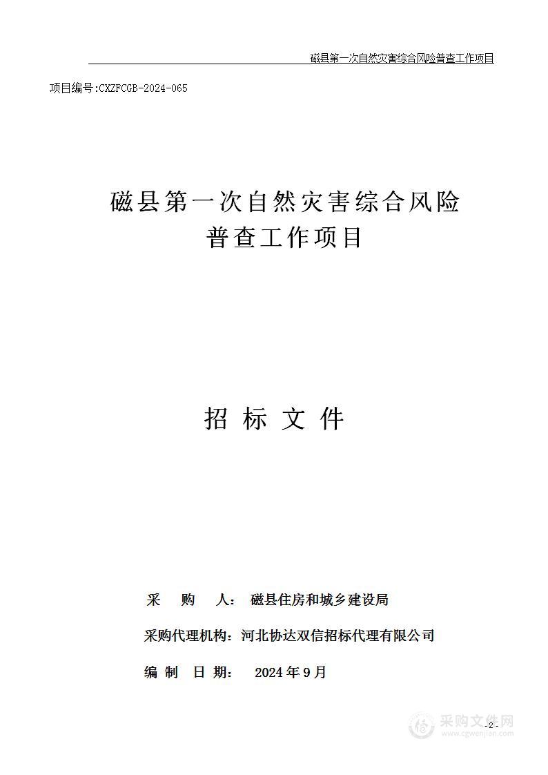 磁县第一次自然灾害综合风险普查工作项目