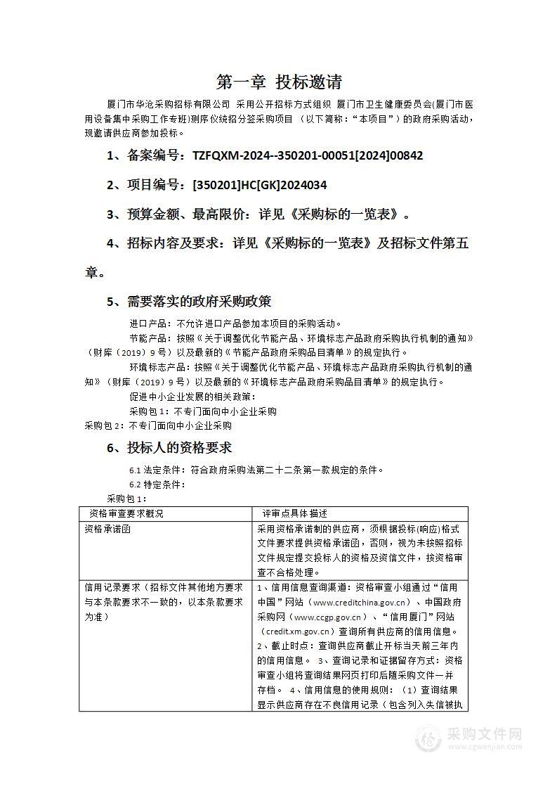 厦门市卫生健康委员会(厦门市医用设备集中采购工作专班)测序仪统招分签采购项目