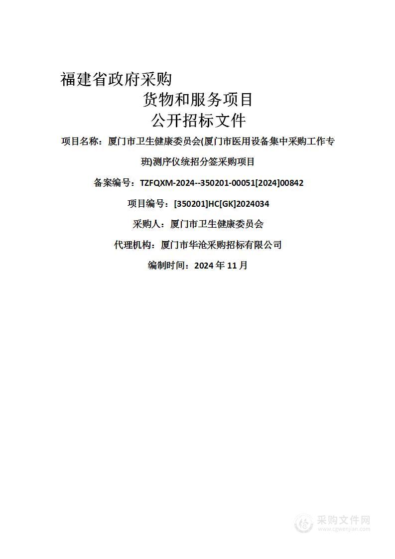 厦门市卫生健康委员会(厦门市医用设备集中采购工作专班)测序仪统招分签采购项目