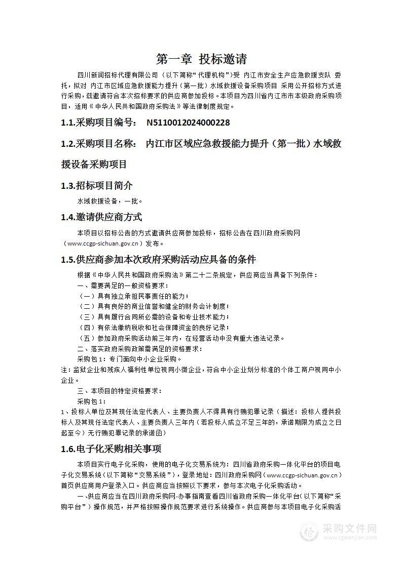 内江市区域应急救援能力提升（第一批）水域救援设备采购项目