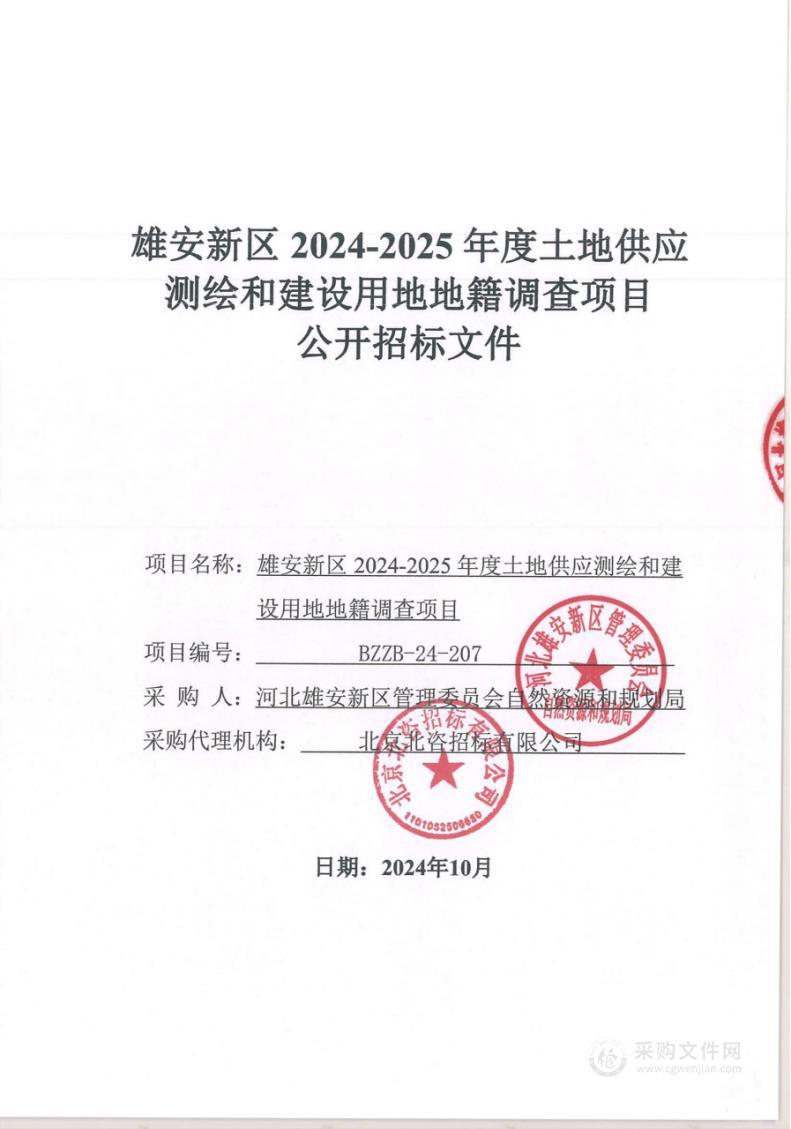 雄安新区2024-2025年度土地供应测绘和建设用地地籍调查项目