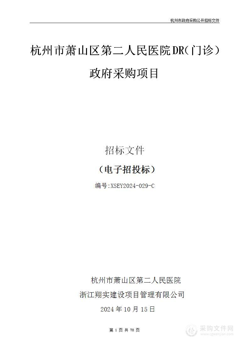 杭州市萧山区第二人民医院DR（门诊）政府采购项目