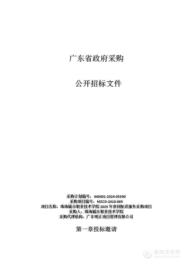 珠海城市职业技术学院2025年食材配送服务采购项目