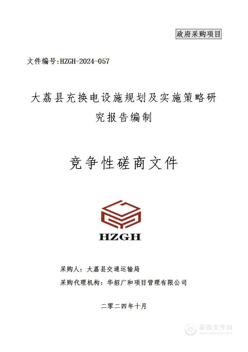 大荔县充换电设施规划及实施策略研究报告编制