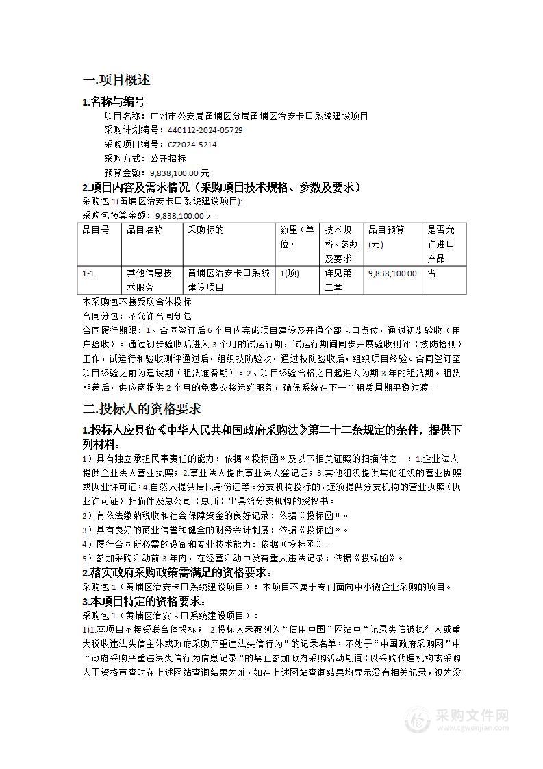 广州市公安局黄埔区分局黄埔区治安卡口系统建设项目