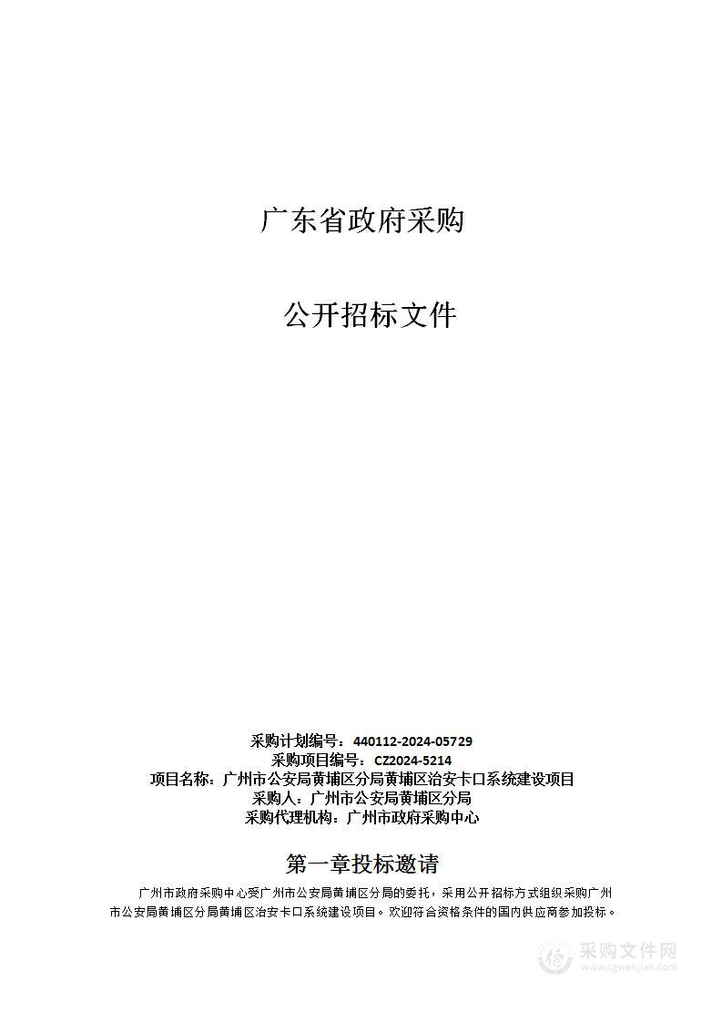 广州市公安局黄埔区分局黄埔区治安卡口系统建设项目