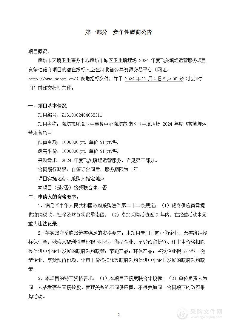 廊坊市环境卫生事务中心廊坊市城区卫生填埋场2024年度飞灰填埋运营服务项目