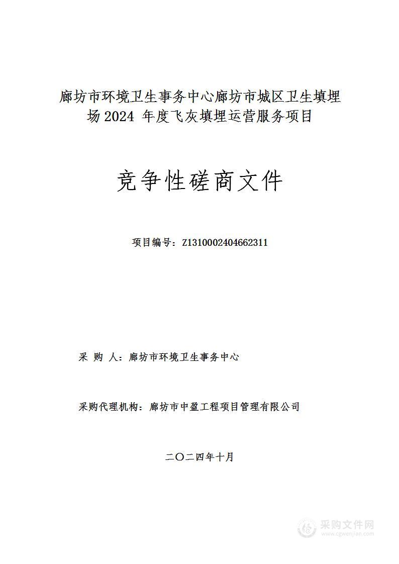 廊坊市环境卫生事务中心廊坊市城区卫生填埋场2024年度飞灰填埋运营服务项目