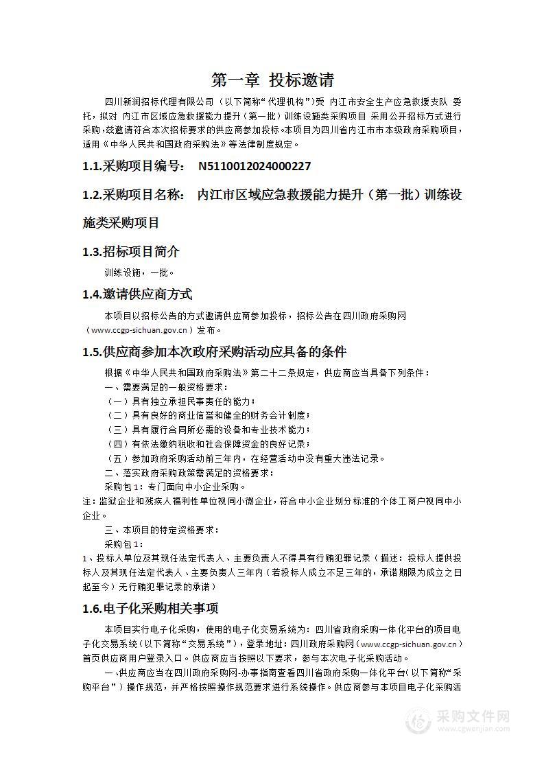 内江市区域应急救援能力提升（第一批）训练设施类采购项目