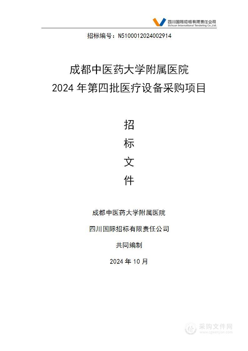 成都中医药大学附属医院2024年第四批医疗设备采购项目