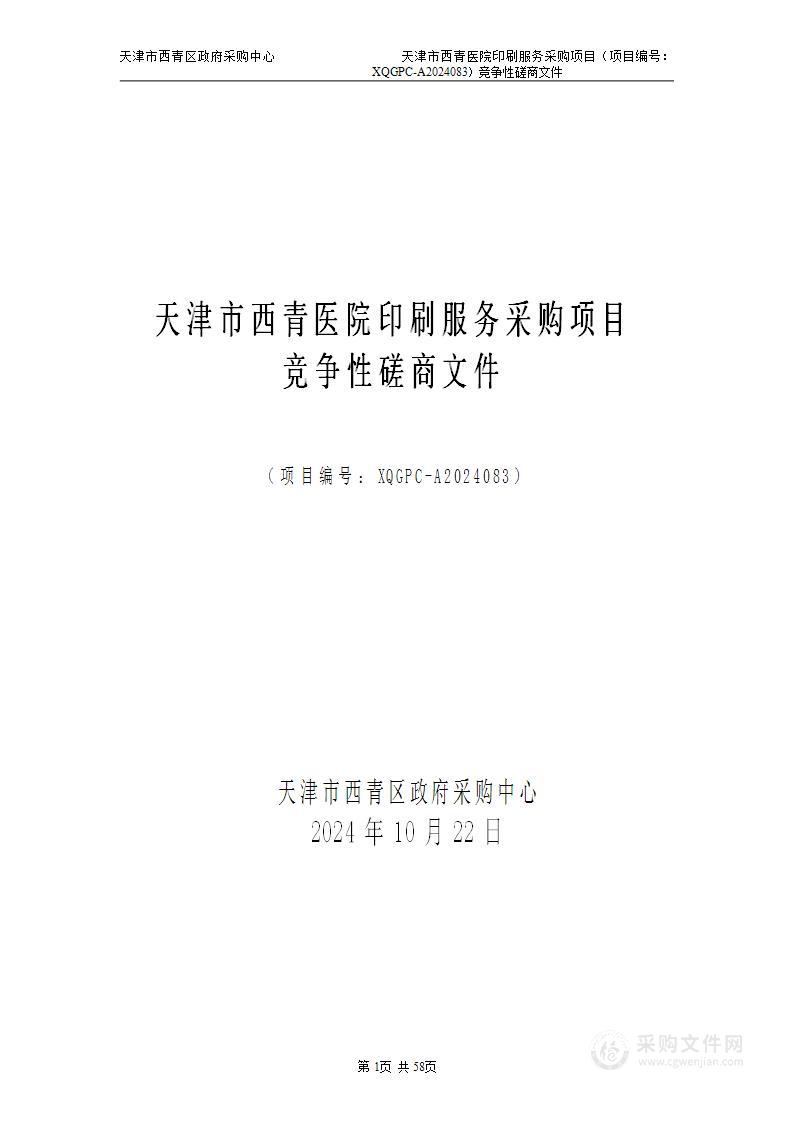 天津市西青医院印刷服务采购项目