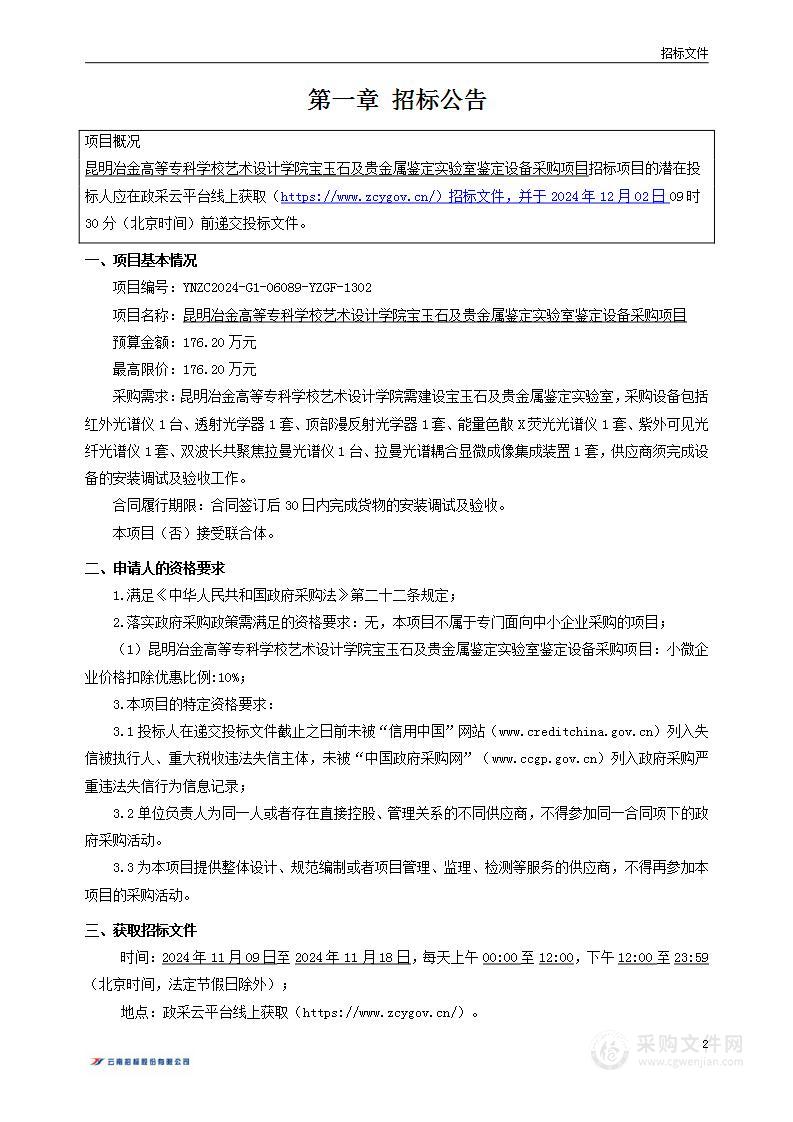 昆明冶金高等专科学校艺术设计学院宝玉石及贵金属鉴定实验室鉴定设备采购项目