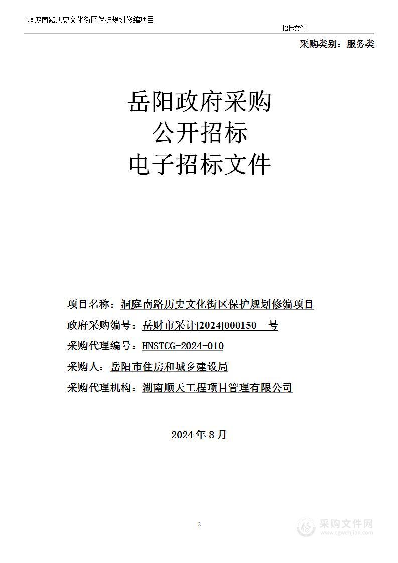 洞庭南路历史文化街区保护规划修编项目