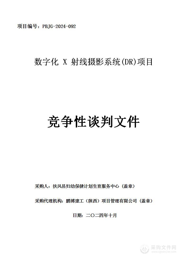 数字化X射线摄影系统(DR)项目