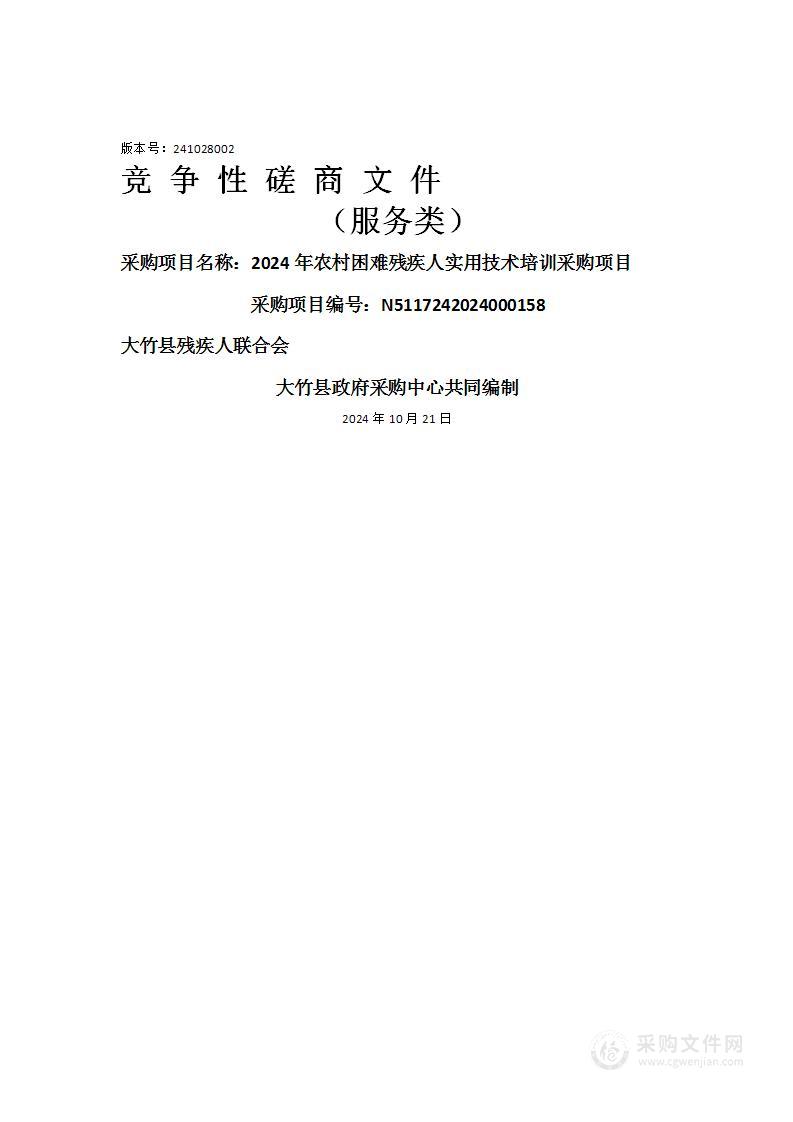 2024年农村困难残疾人实用技术培训采购项目