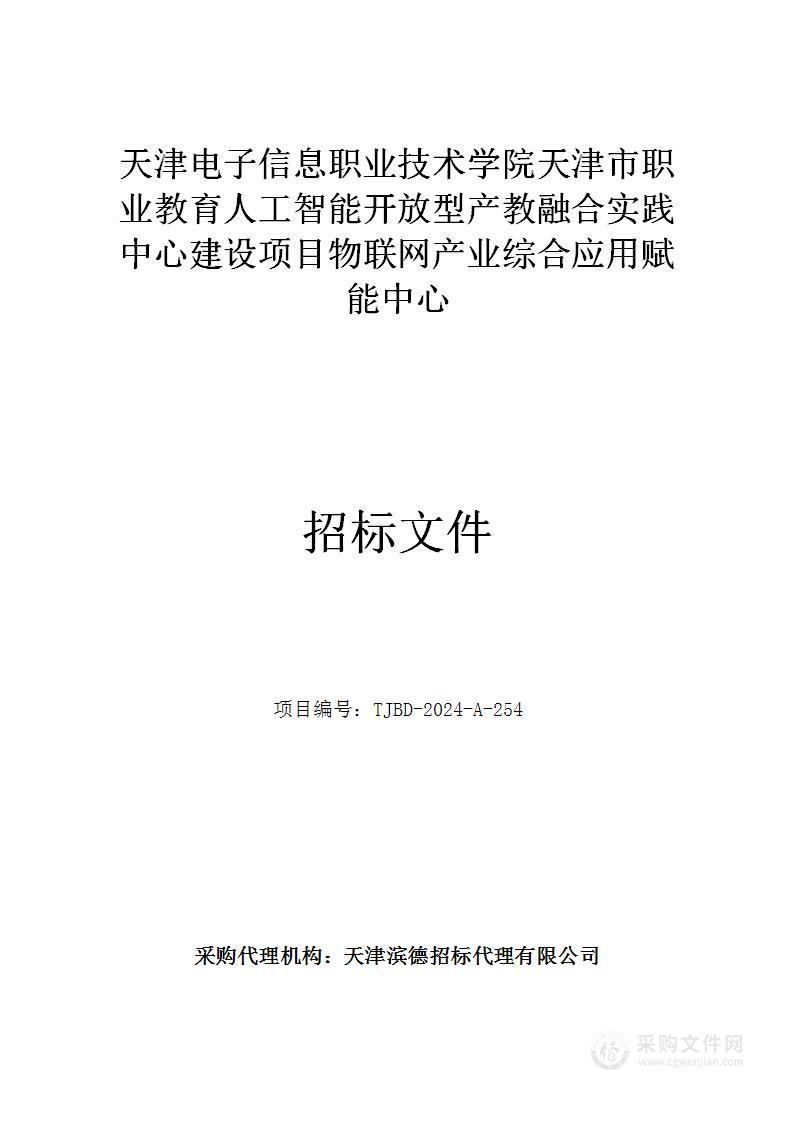 天津电子信息职业技术学院天津市职业教育人工智能开放型产教融合实践中心建设项目物联网产业综合应用赋能中心