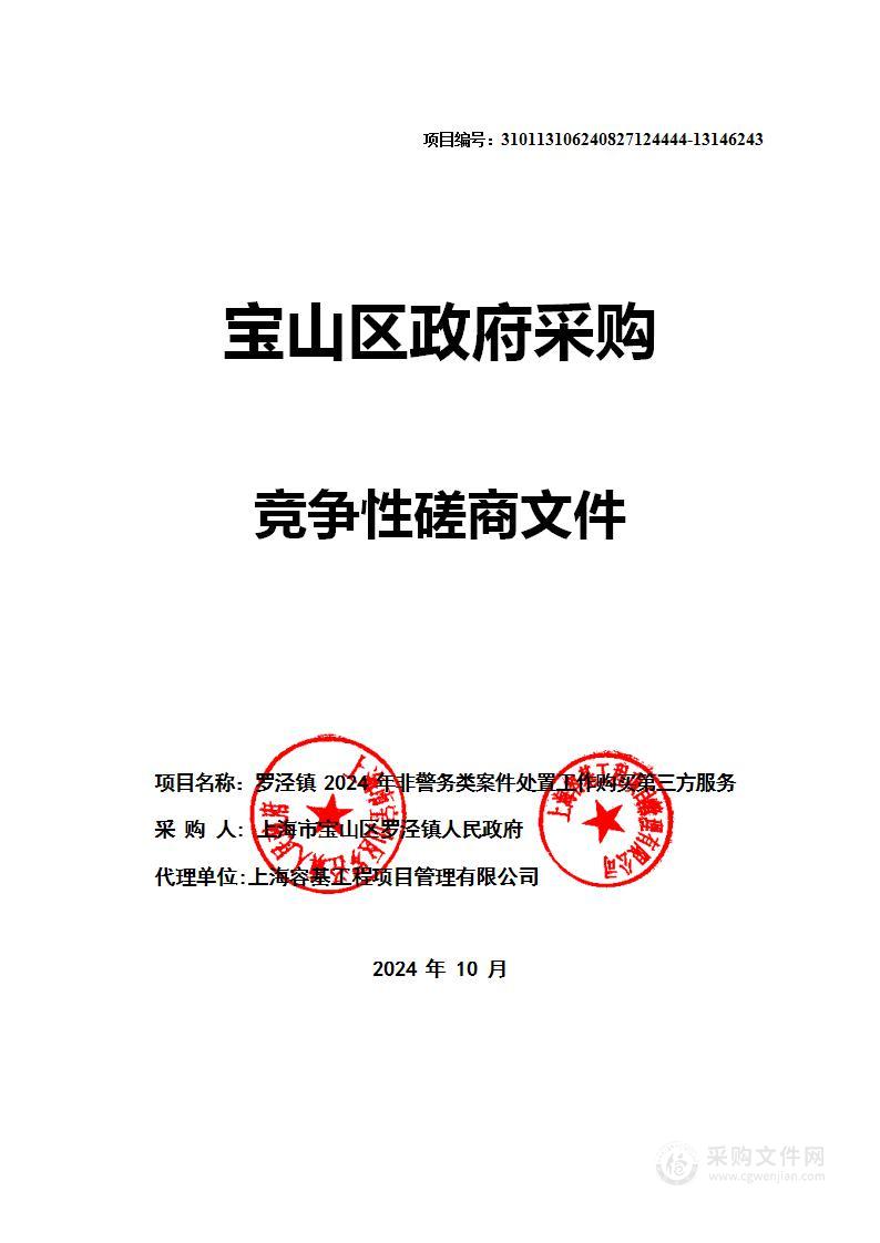 罗泾镇2024年非警务类案件处置工作购买第三方服务