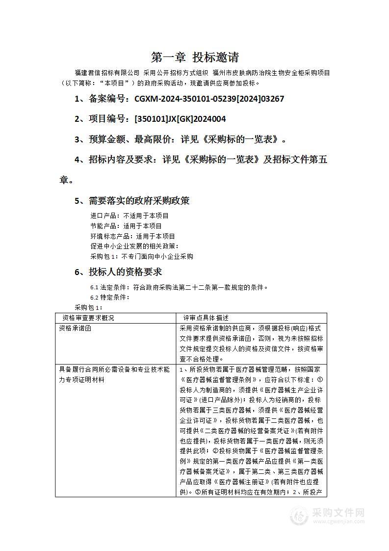 福州市皮肤病防治院生物安全柜采购项目