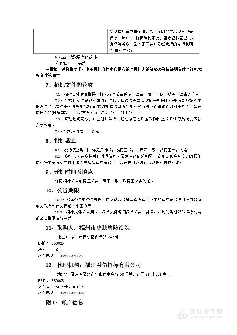 福州市皮肤病防治院生物安全柜采购项目