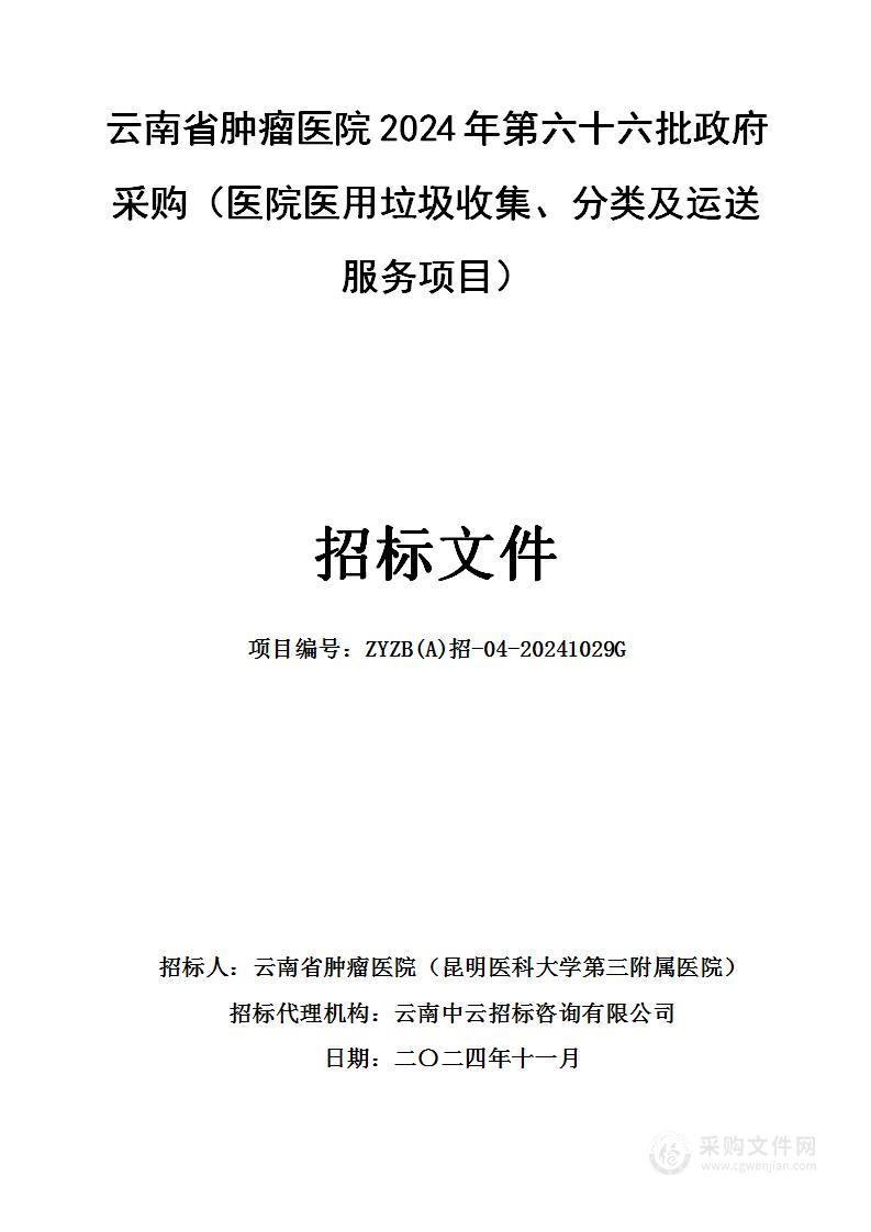 云南省肿瘤医院2024年第六十六批政府采购（医院医用垃圾收集、分类及运送服务项目）