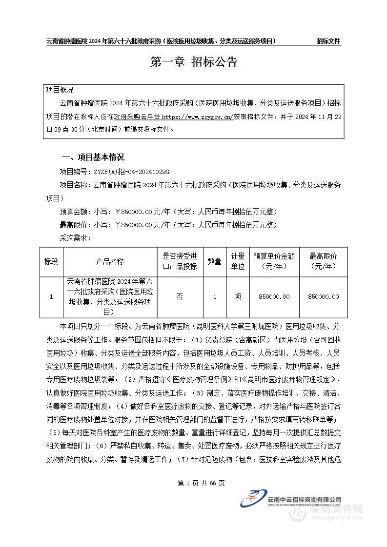 云南省肿瘤医院2024年第六十六批政府采购（医院医用垃圾收集、分类及运送服务项目）