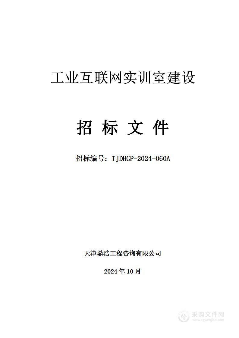 工业互联网实训室建设