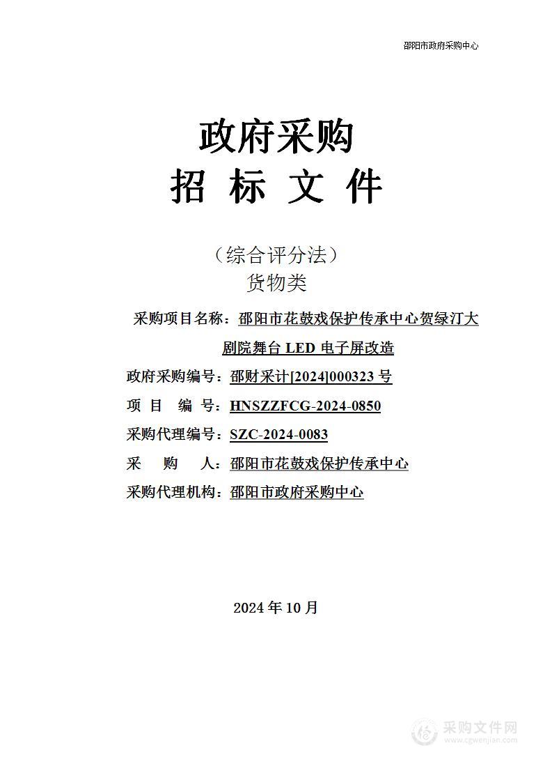 邵阳市花鼓戏保护传承中心贺绿汀大剧院舞台LED电子屏改造