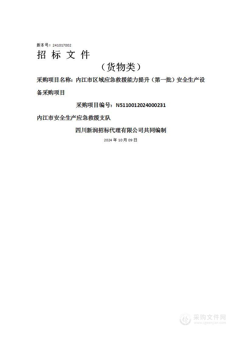 内江市区域应急救援能力提升（第一批）安全生产设备采购项目