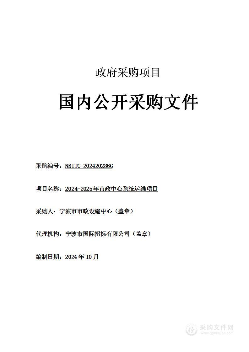 2024-2025年市政中心系统运维项目