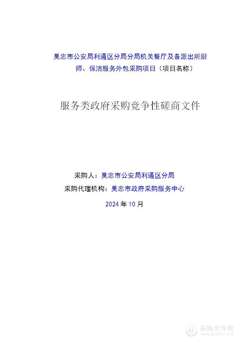 吴忠市公安局利通区分局分局机关餐厅及各派出所厨师、保洁服务外包采购项目