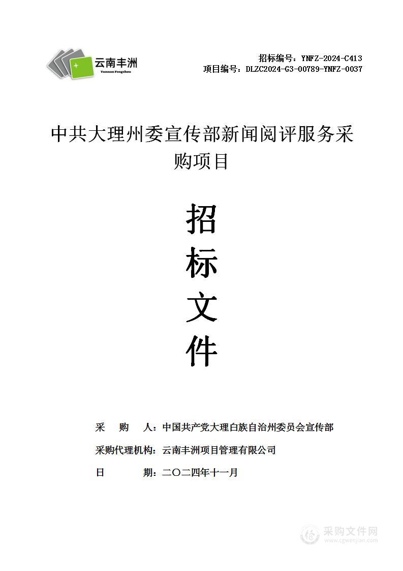 中共大理州委宣传部新闻阅评服务采购项目