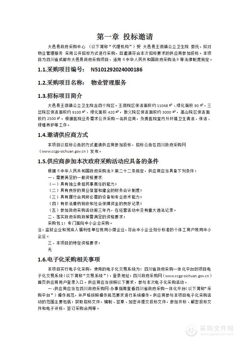 大邑县王泗镇公立卫生院物业管理服务