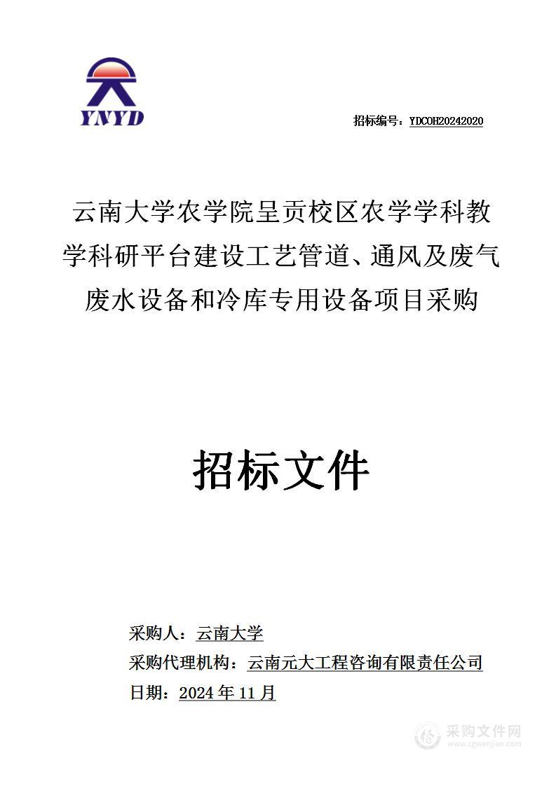 云南大学农学院呈贡校区农学学科教学科研平台建设工艺管道、通风及废气废水设备和冷库专用设备项目采购