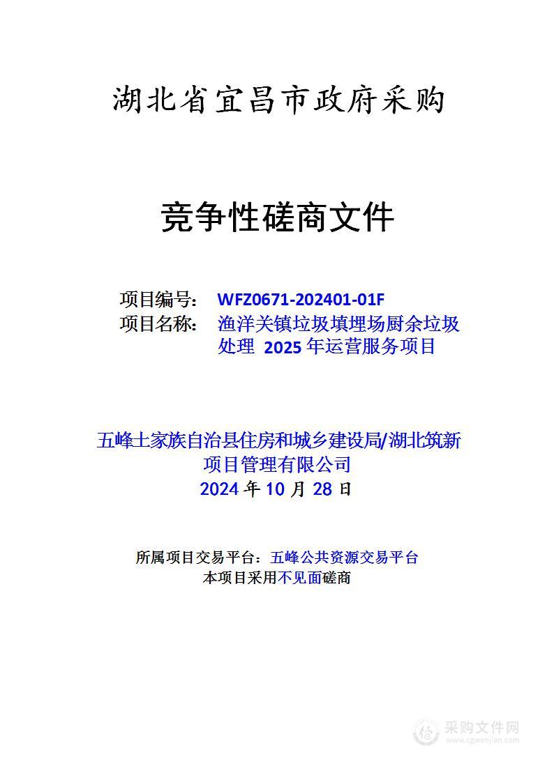 渔洋关镇垃圾填埋场厨余垃圾处理2025年运营服务项目