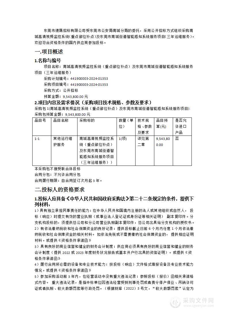 南城高清视频监控系统（重点部位补点）及东莞市南城街道智能感知系统服务项目（三年运维服务）