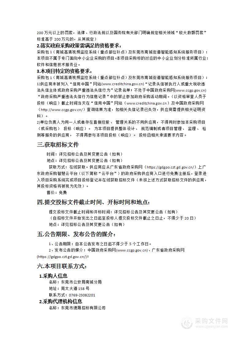 南城高清视频监控系统（重点部位补点）及东莞市南城街道智能感知系统服务项目（三年运维服务）