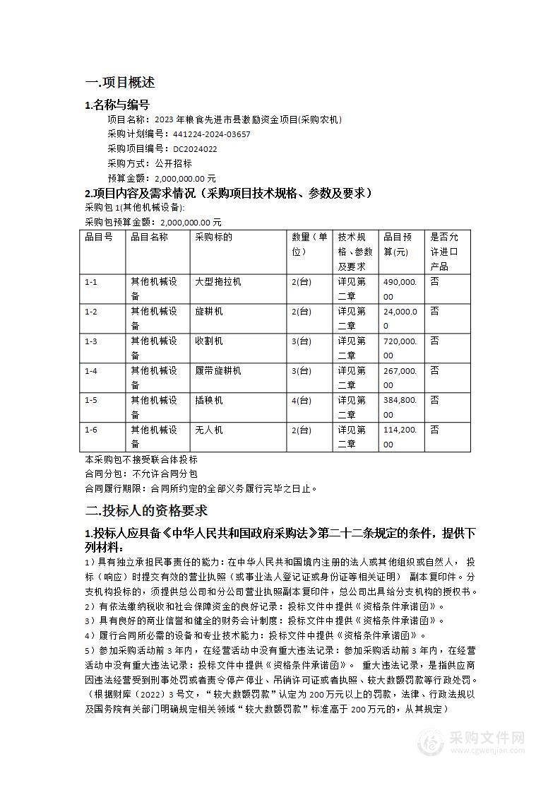 2023年粮食先进市县激励资金项目(采购农机)