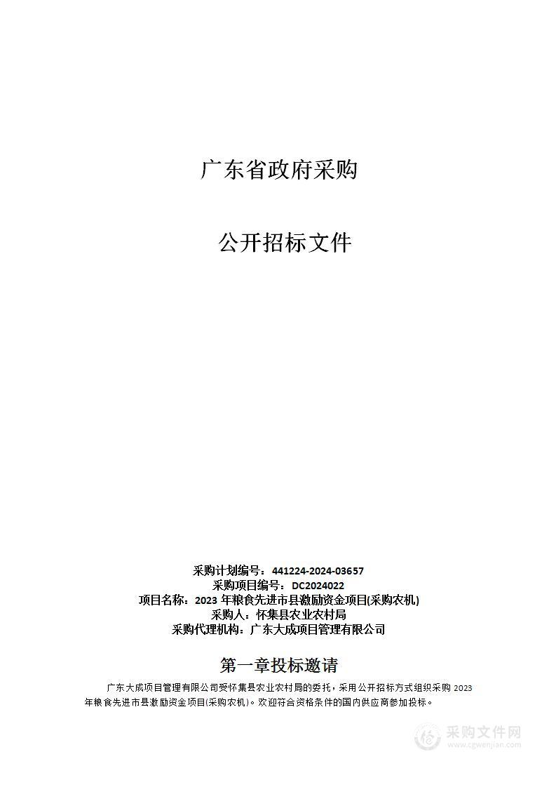 2023年粮食先进市县激励资金项目(采购农机)