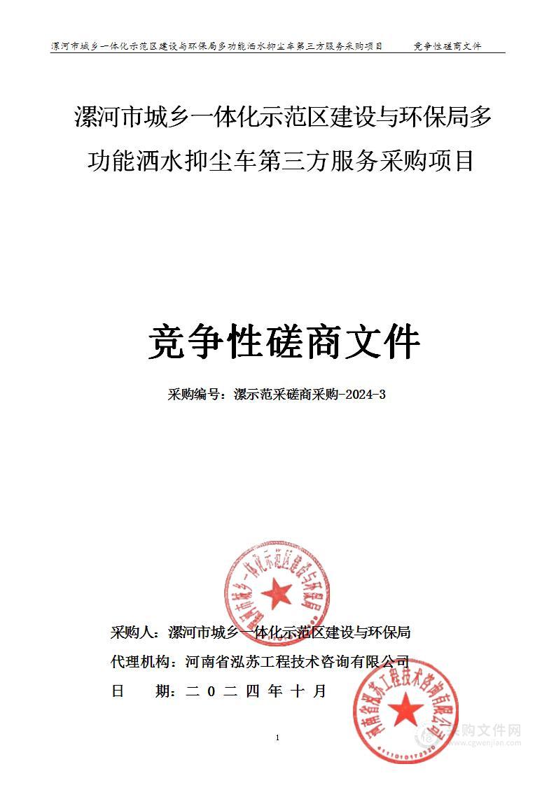 漯河市城乡一体化示范区建设与环保局多功能洒水抑尘车第三方服务采购项目