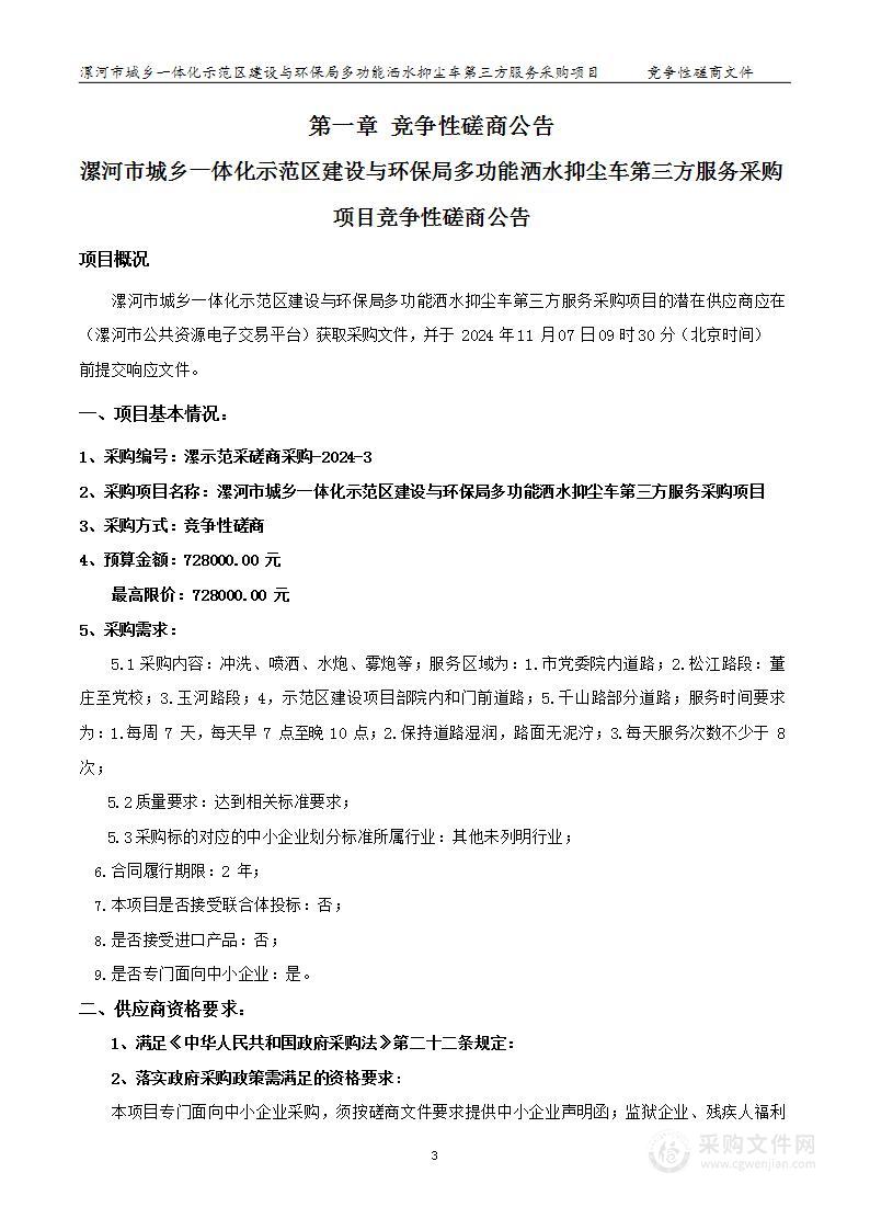 漯河市城乡一体化示范区建设与环保局多功能洒水抑尘车第三方服务采购项目