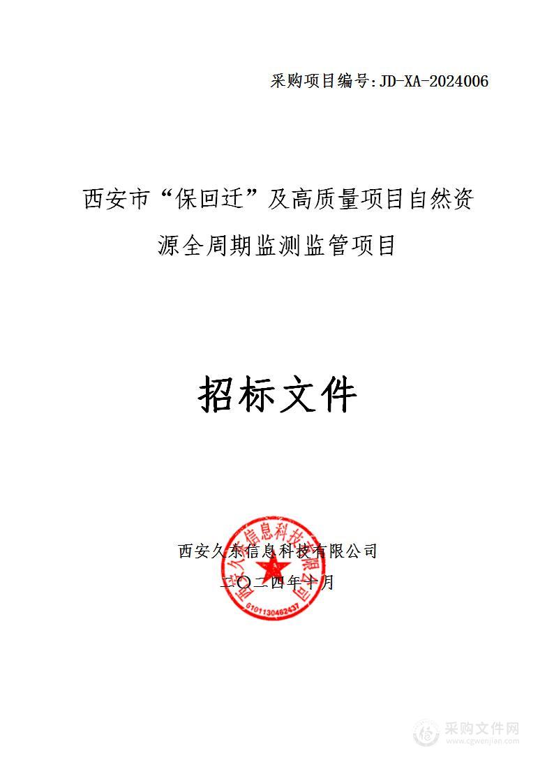 西安市“保回迁”及高质量项目自然资源全周期监测监管项目